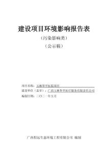 玉林華平醫院項目環評報告