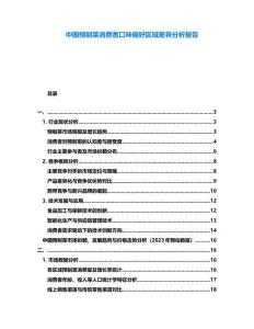 中國預(yù)制菜消費(fèi)者口味偏好區(qū)域差異分析報告