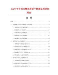 2026年中國無糖菜麻餅干數(shù)據(jù)監(jiān)測研究報告