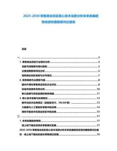 2025-2030零售商業街區核心技術深度分析未來發展趨勢投資優惠前景對比報告