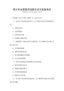 青少年法律意識培養(yǎng)方法與實踐考試