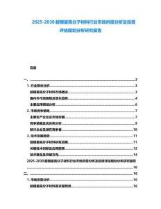 2025-2030超模量高分子材料行業市場供需分析及投資評估規劃分析研究報告