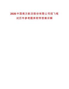 2026中國南方航空股份有限公司招飛筆試歷年參考題庫附帶答案詳解-0