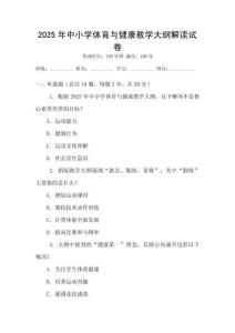 2025年中小學(xué)體育與健康教學(xué)大綱解讀試卷