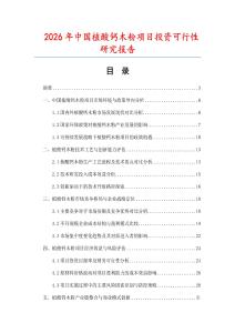 2026年中國植酸鈣木粉項目投資可行性研究報告