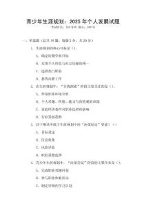青少年生涯規(guī)劃：2025年個人發(fā)展試題