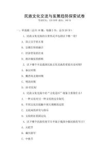 民族文化交流與發展趨勢探索試卷