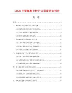 2026年聚氨酯生膠行業(yè)深度研究報告