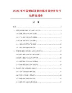 2026年中國管制注射液瓶項目投資可行性研究報告
