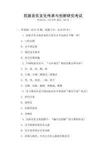 民族音樂文化傳承與創(chuàng)新研究考試