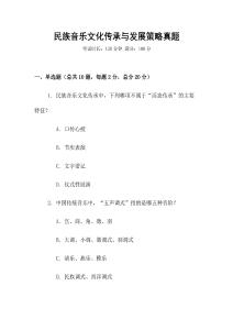 民族音樂文化傳承與發(fā)展策略真題