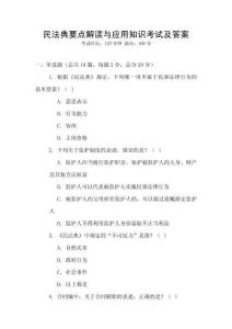 民法典要點(diǎn)解讀與應(yīng)用知識(shí)考試及答案