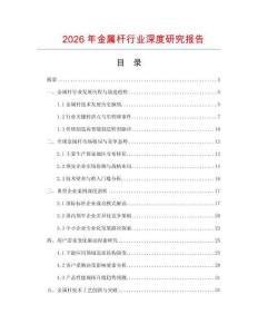 2026年金屬桿行業(yè)深度研究報告