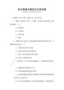 民法典要點(diǎn)解讀與應(yīng)用試題