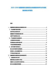 2025-2030德國精密儀器制造業(yè)發(fā)展前景研判與市場拓展戰(zhàn)略分析報(bào)告
