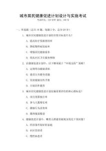 城市居民健康促進計劃設計與實施考試