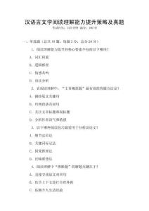 漢語言文學(xué)閱讀理解能力提升策略及真題