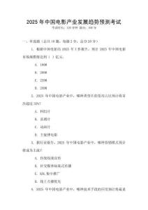 2025年中國電影產業發展趨勢預測考試