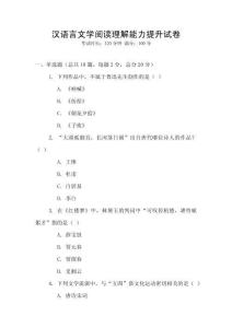 漢語言文學(xué)閱讀理解能力提升試卷