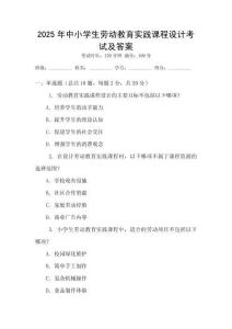2025年中小學生勞動教育實踐課程設計考試及答案