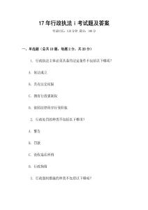 17年行政執法i考試題及答案