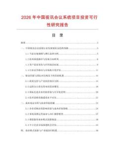 2026年中國視訊會議系統(tǒng)項目投資可行性研究報告