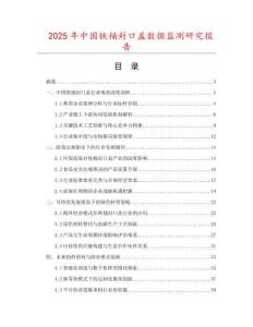 2025年中國鐵桶封口蓋數據監測研究報告
