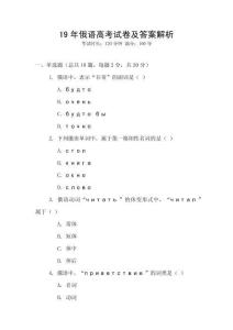 19年俄語高考試卷及答案解析
