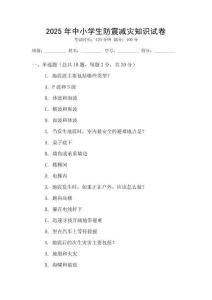 2025年中小學生防震減災知識試卷