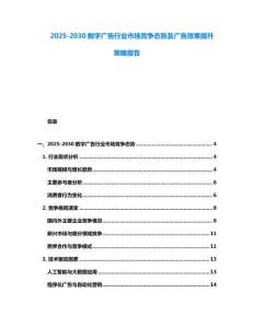 2025-2030數字廣告行業市場競爭態勢及廣告效果提升策略報告