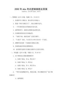 2002年mba考試邏輯真題及答案