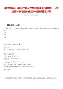 [慶安縣]2023黑龍江綏化慶安縣事業單位招聘71人筆試歷年參考題庫典型考點附帶答案詳解
