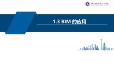 《BIM建模基础》课件  1.3 BIM的应用