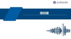 《BIM建模基礎》課件  6墻