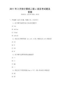 2011年3月份計算機二級c語言考試題及答案