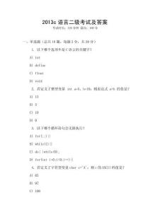 2013c語言二級考試及答案