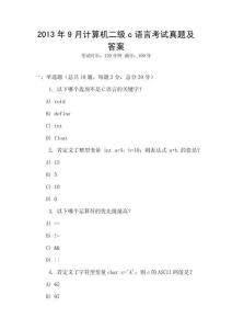 2013年9月計算機二級c語言考試真題及答案