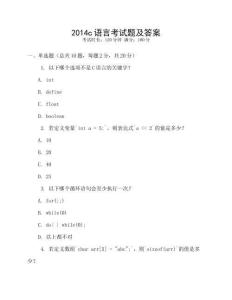 2014c語言考試題及答案