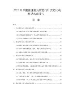 2026年中國(guó)高速高負(fù)荷寬行針式打印機(jī)數(shù)據(jù)監(jiān)測(cè)報(bào)告