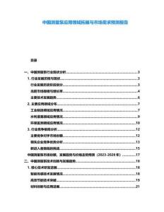 中國測量泵應(yīng)用領(lǐng)域拓展與市場需求預(yù)測報(bào)告