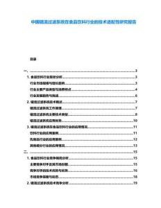 中國錯流過濾系統在食品飲料行業的技術適配性研究報告