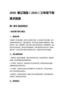 2026春遼海版（2024）三年級下冊美術教案（第一、二單元）