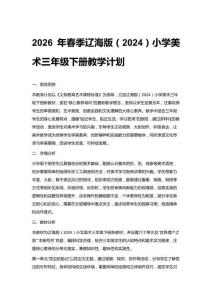 2026春小學遼海版（2024）三年級下冊美術教學計劃、教案及每課教學反思（附目錄）