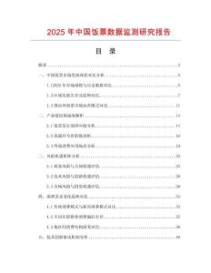 2025年中國飯票數據監測研究報告