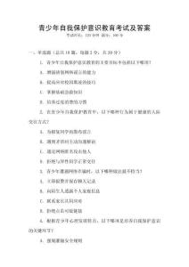 青少年自我保護(hù)意識(shí)教育考試及答案