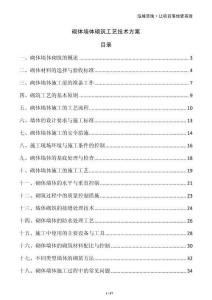 砌體墻體砌筑工藝技術方案