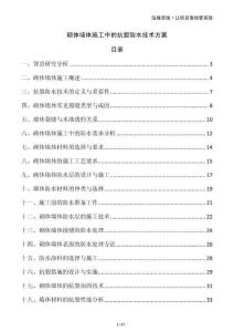砌體墻體施工中的抗裂防水技術方案