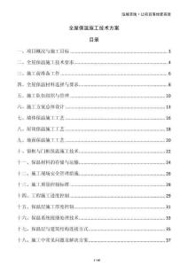 全屋保溫施工技術方案