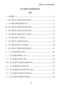 施工現(xiàn)場電氣設施安裝方案