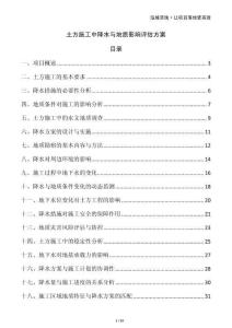 土方施工中降水與地質影響評估方案